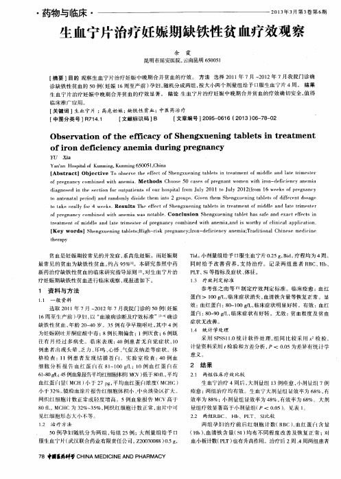 生血宁片治疗妊娠期缺铁性贫血疗效观察