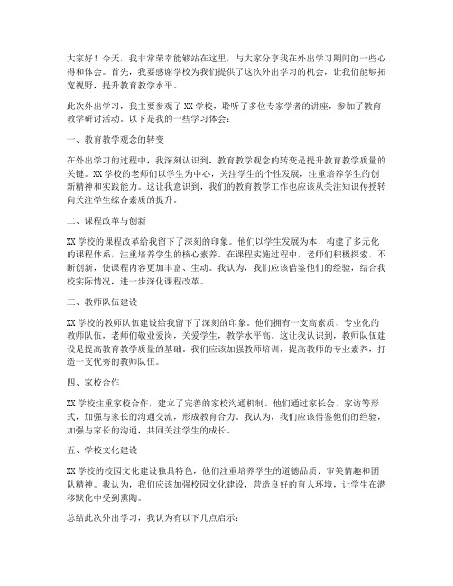 教师外出学习回校交流分享发言稿