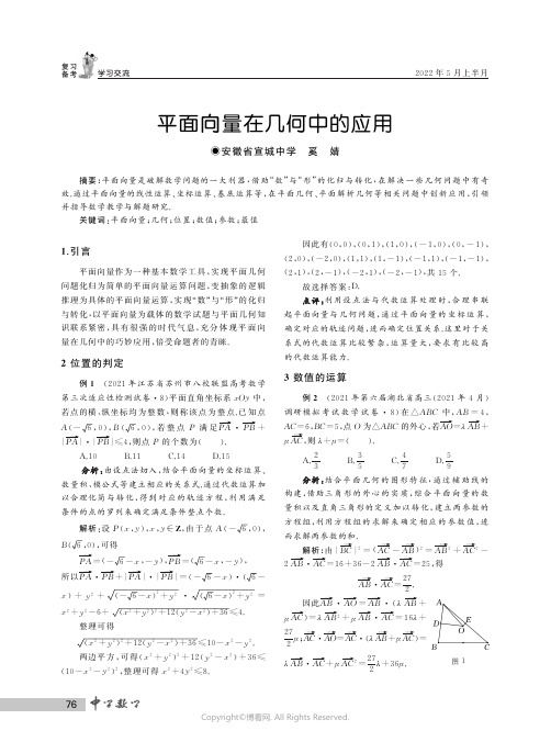 平面向量在几何中的应用