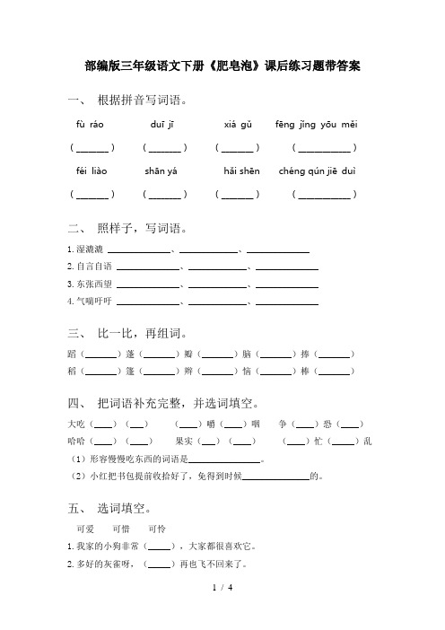 部编版三年级语文下册《肥皂泡》课后练习题带答案