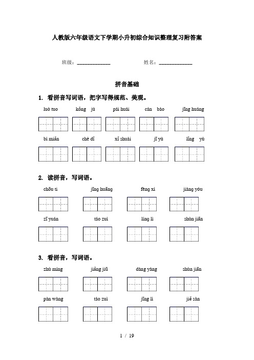 人教版六年级语文下学期小升初综合知识整理复习附答案