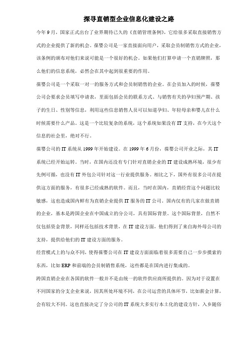 探寻直销型企业信息化建设之路DOC6