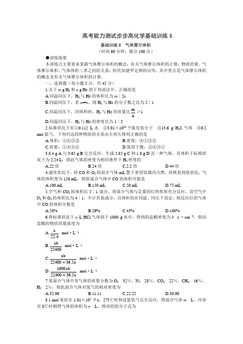 高考化学能力测试步步高基础训练8.doc