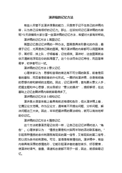 演讲稿的记忆方法