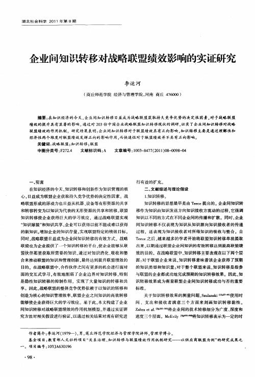 企业间知识转移对战略联盟绩效影响的实证研究