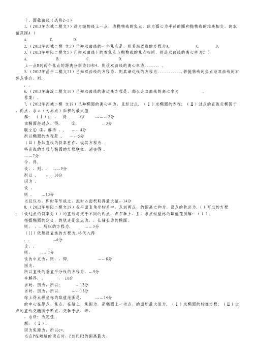 2012年北京市各区二模试题分类解析【数学文】(10):圆锥曲线.pdf