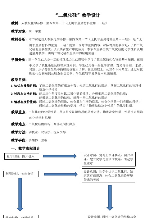 二氧化硅教学设计