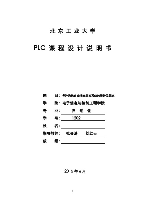 多种液体混合PLC课程设计