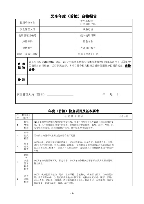 叉车年度(首检)自检报告