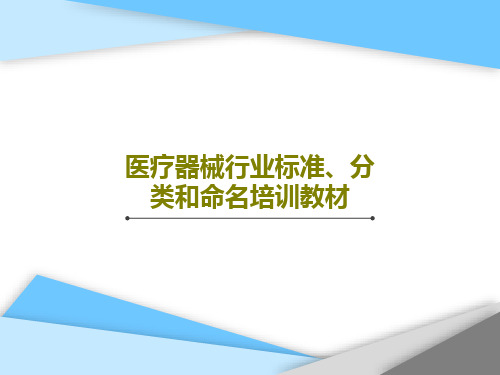 医疗器械行业标准、分类和命名培训教材共100页PPT