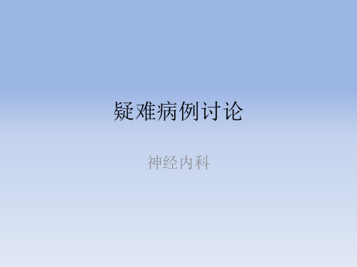 脊髓病变 疑难病例讨论 6月4日