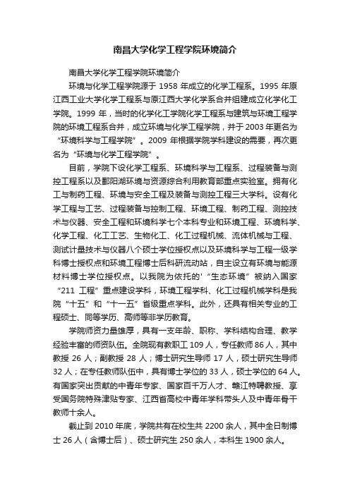 南昌大学化学工程学院环境简介