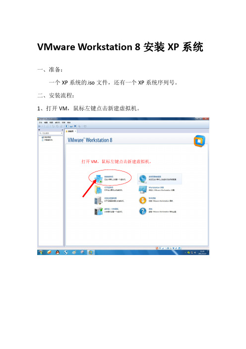 VMware Workstation 8安装XP系统