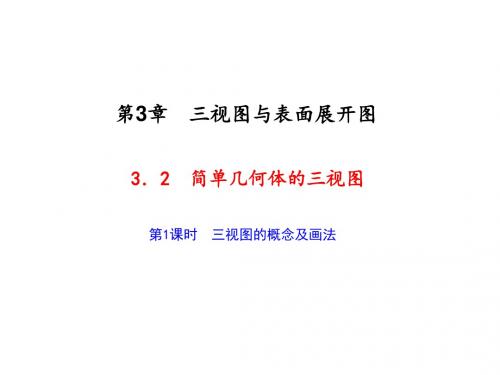 九年级数学上册(浙教版)课件 3.2 简单几何体的三视图 