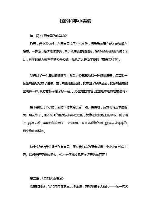 我的科学小实验