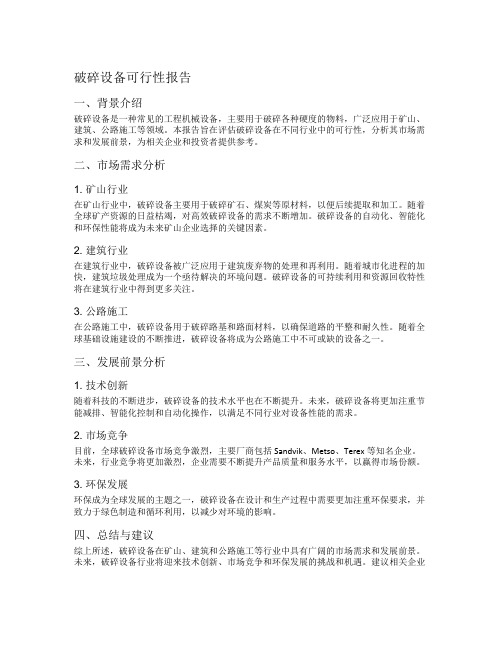 破碎设备可行性报告