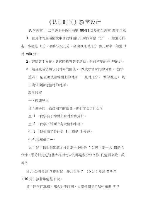 人教版小学数学二年级上册《7.认识时间：认识时间》优课教案_0