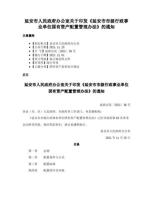 延安市人民政府办公室关于印发《延安市市级行政事业单位国有资产配置管理办法》的通知