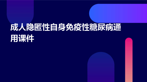 成人隐匿性自身免疫性糖尿病通用课件