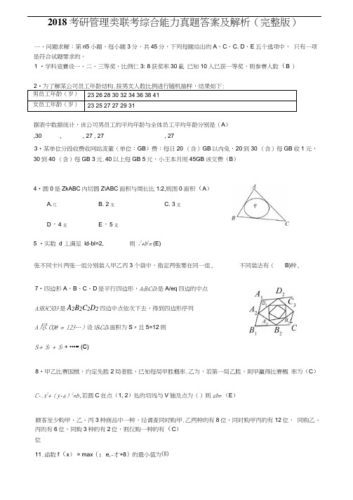 2018考研管理类联考综合能力真题+答案