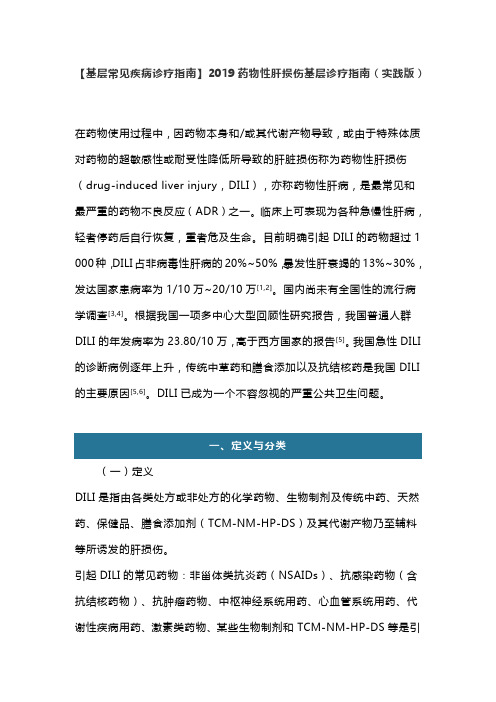 【基层常见疾病诊疗指南】2019药物性肝损伤基层诊疗指南(实践版)