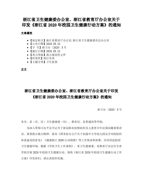 浙江省卫生健康委办公室、浙江省教育厅办公室关于印发《浙江省2020年校园卫生健康行动方案》的通知