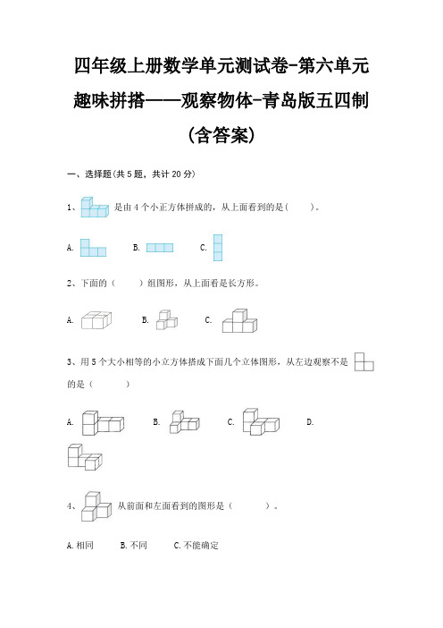 四年级上册数学单元测试卷-第六单元 趣味拼搭——观察物体-青岛版五四制(含答案)