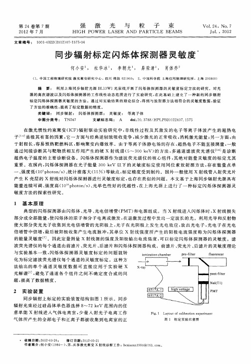 同步辐射标定闪烁体探测器灵敏度
