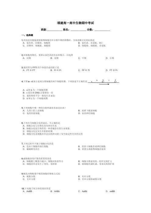 福建高一高中生物期中考试带答案解析
