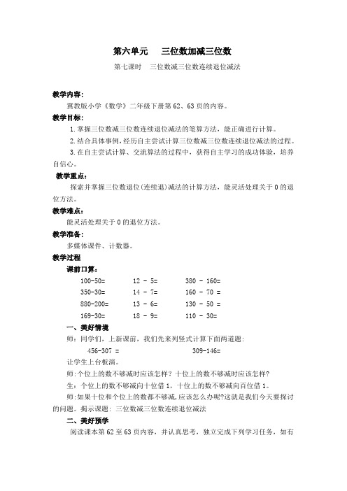 二年级下册数学教案-6.2.4 三位数减三位数连续退位减法｜冀教版