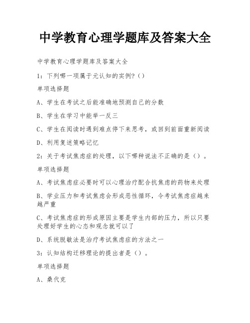 中学教育心理学题库及答案大全