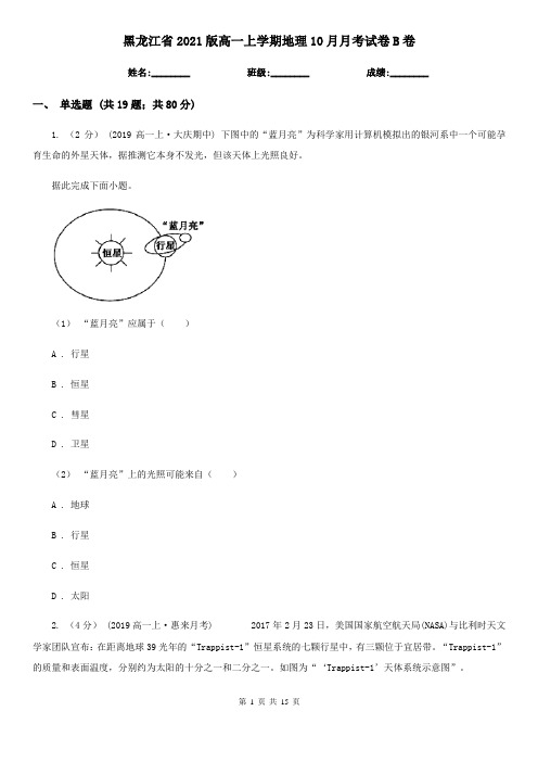 黑龙江省2021版高一上学期地理10月月考试卷B卷