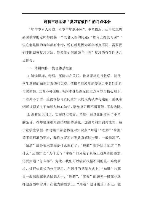 对初三思品课“复习有效性”的几点体会
