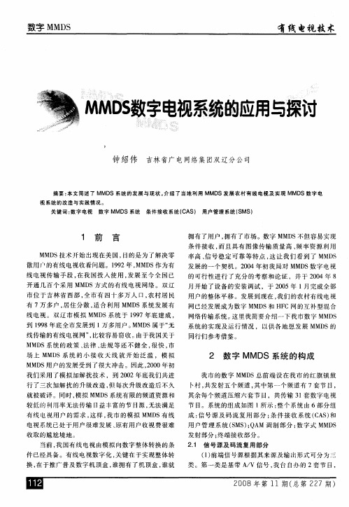 MMDS数字电视系统的应用与探讨