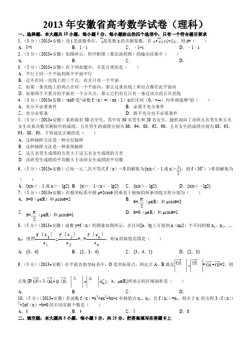 2013年安徽省高考数学试卷(理科)及解析