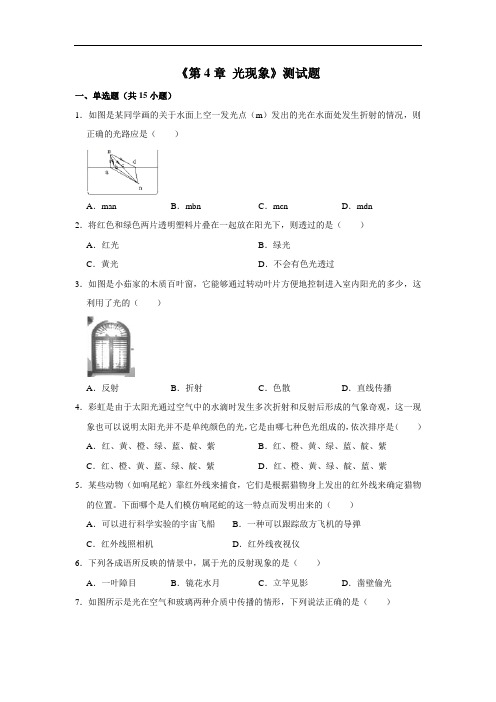 人教版物理八年级上册《第4章 光现象》测试题(解析版)