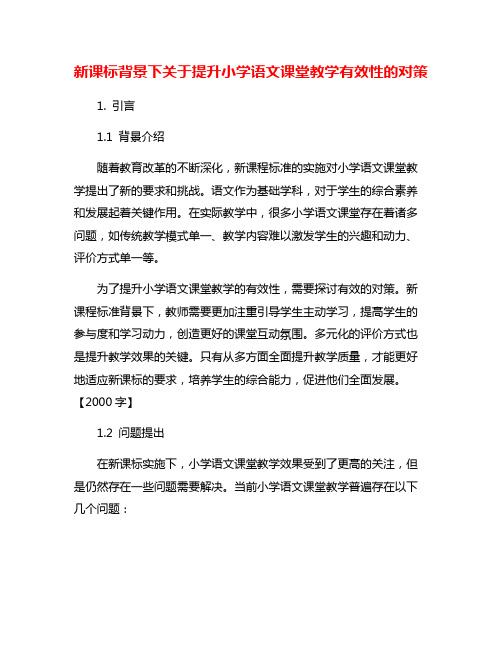 新课标背景下关于提升小学语文课堂教学有效性的对策