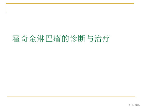 霍奇金淋巴瘤的诊断与治疗