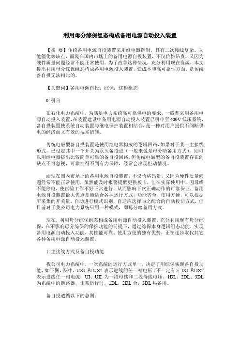 利用母分综保组态构成备用电源自动投入装置