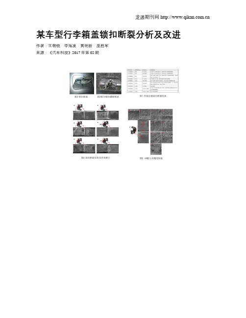 某车型行李箱盖锁扣断裂分析及改进