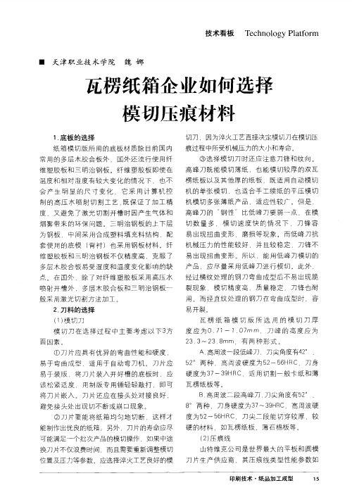 瓦楞纸箱企业如何选择模切压痕材料