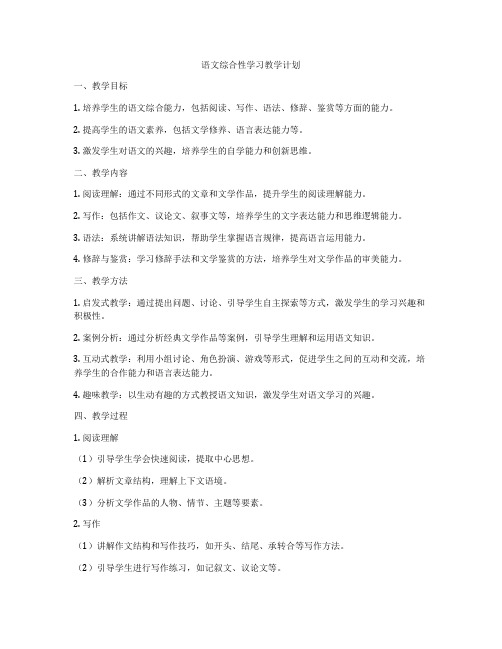 语文综合性学习教学计划