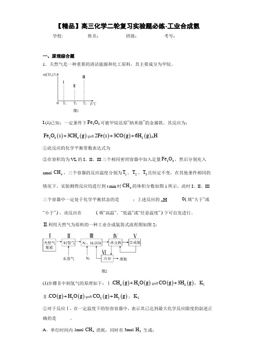 高中高三化学二轮复习实验题必练-工业合成氨(答案解析)