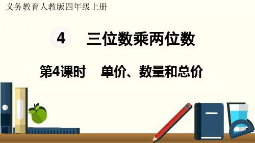 最新人教版四年级上册数学第四单元三位数乘两位数第4课时  单价、数量和总价