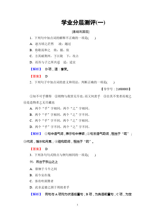 鲁人版语文必修2：学业分层测评1  第1单元 1 赤壁赋