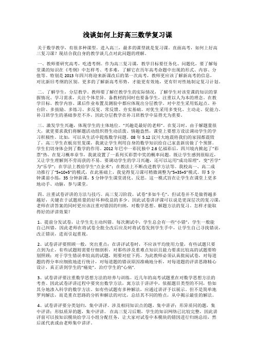 浅谈如何上好高三数学复习课