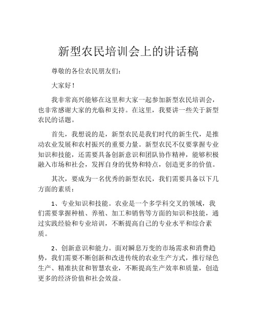 新型农民培训会上的讲话稿