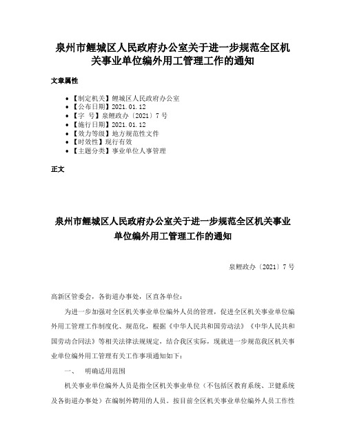 泉州市鲤城区人民政府办公室关于进一步规范全区机关事业单位编外用工管理工作的通知