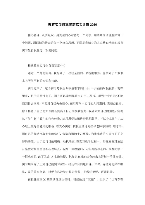 教育实习自我鉴定范文5篇2020