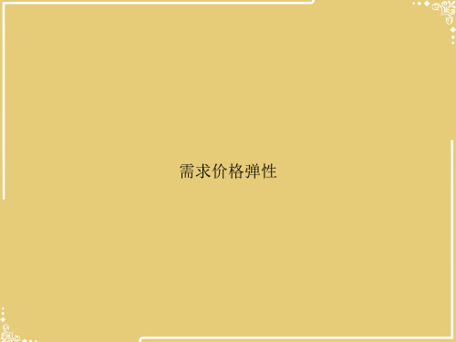 需求价格弹性【共24张PPT】